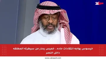 خيسوس يواجه انتقادات حادة.. خميس يحذر من سيطرته المطلقة داخل النصر